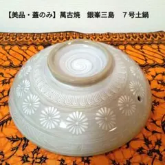 【美品・蓋のみ】萬古焼　銀峯三島　７号土鍋