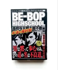 BE―BOP HIGHSCHOOL 高校与太郎大胆不敵編 初版 完結 最終巻 - メルカリ