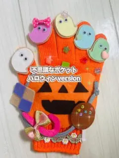 ハロウィン　手袋シアター　お菓子が出てくる仕掛け付き
