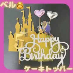 ケーキトッパー　プリンセス　誕生日　飾り　ドレス　ディズニー　ケーキ　ベル