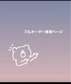 Y_N様専用　フルオーダー