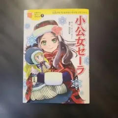 小公女セーラ