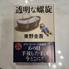 透明な蠅 東野圭吾 ガリレオシリーズ最新作