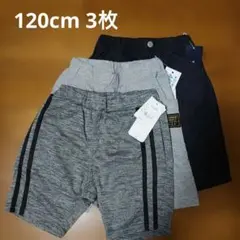 男児★ハーフパンツ 120cm 3枚セット【新品】