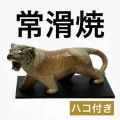 干支置物 とこなめ焼き 常滑焼 龍 縁起物 置物 楽天市場】**常滑焼作家 竹内文子作 辰 龍大将 干支縁起置物 /ご