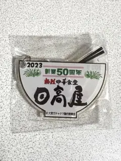 熱烈中華食堂 日高屋 50周年 キーホルダー