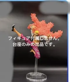 専用台座　ワンピース　フィギュア　造形王頂上決戦　ドンキホーテドフラミンゴ