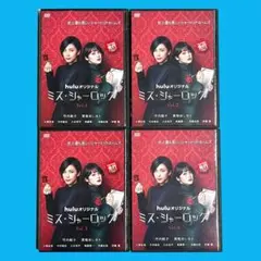 huluオリジナル ミステリー作品 ミス・シャーロック DVD-BOX 竹内結子 ミス・シャーロック/Miss Sherlock 新品DVD・ブルーレイ | ブックオフ