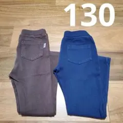 長ズボン【130サイズ】2枚セット 紺 茶