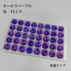 ガラスビジュー　丸型　12ミリ　40個