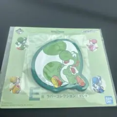 一番くじ スーパーマリオ ヨッシー　E賞
