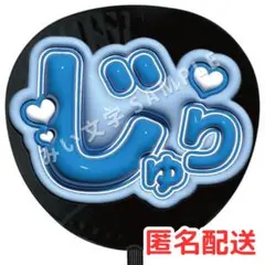 田中樹 SixTONES うちわ文字 ファンサうちわ 名前うちわ ぷっくり 1