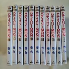 パティスリーMON 全巻セット きら