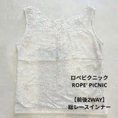 ROPE' PICNIC ロペピクニック 前後2WAY 総レースインナー 36
