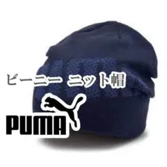 PUMA ビーニー 帽子 ニット ブルーのサムネイル