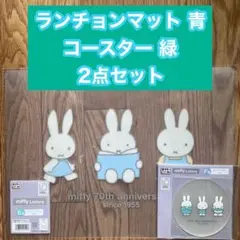 タイトーくじ ミッフィー E賞ランチョンマット F賞コースター 2点セット