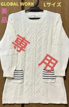 グローバルワーク　ニットワンピースL