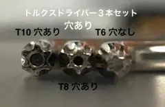 トルクスドライバー3本セット（T10 & T8 穴あり + T6穴なし）匿名