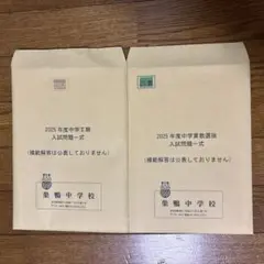 巣鴨中学校　2025年算数選抜、2025年第2期過去問