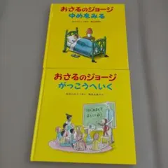 2026年最新】おさるのジョージ 本の人気アイテム - メルカリ