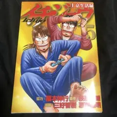 上京生活録　イチジョウ　5巻