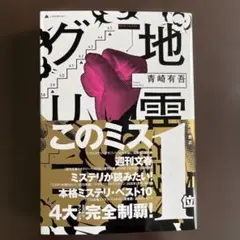 地雷グリコ = GLICO WITH LANDMINES