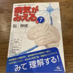 病気がみえる vol.7 脳・神経