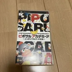 ピポサルアカデミ〜ア どっさり! サルゲー大全集