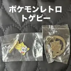 【当時物・未開封新品】ポケモンレトロ◇トゲピーキーホルダー2個セット