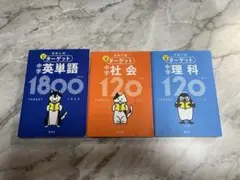 高校入試 ターゲット 中学英単語 社会 理科 3冊セット