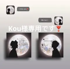 Kou様専用です❣️0427