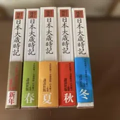 2026年最新】カラー図説日本大歳時記の人気アイテム - メルカリ