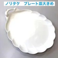 ノリタケ　プレート　皿　特大　美品　白　オードブル