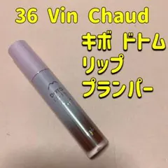 キボ ドトム リッププランパー グランマスター ヴァンショー グロスのサムネイル