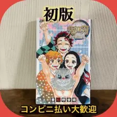 2025年最新】鬼滅の刃 漫画 初版の人気アイテム - メルカリ