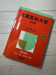 書き込みなし　産業医科大学 医学部 一般 2025