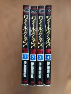 ワイルダネス 全9巻セット 伊藤明弘 小学館 - メルカリ