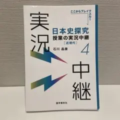 日本史探究授業の実況中継(4)近現代