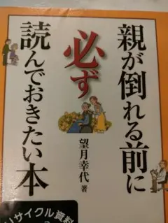 親が倒れる前に必ず読んでおきたい本