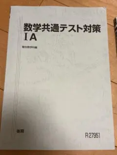 数学共通テスト対策 IA IIBC 2冊セット