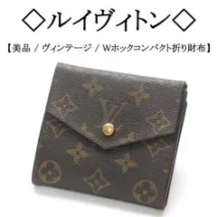 【ヴィンテージ】◇ルイヴィトン◇ LV モノグラム / ブラウン / 折り財布