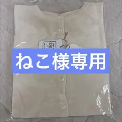 mao madeの2WAYカーディガン