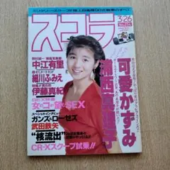雑誌 スコラ 1992年 平成4年 3月26日号 表紙：佐野量子