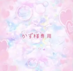 美和様和美様専用　かず様専用