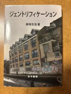 ジェントリフィケーション