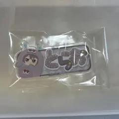 アイドリッシュセブン アイナナ おなまえアクリルバッジ 御堂虎於　とらお