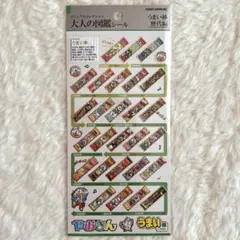 大人の図鑑シール うまい棒 歴代編