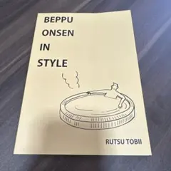 BEPPU ONSEN IN STYLE 飛井るつ