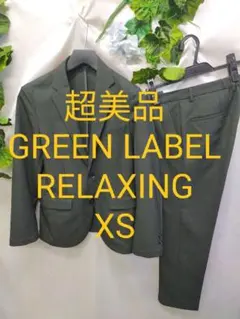 超美品 グリーンレーベルリラクシング スーツ XS ウォッシャブルストレッチ