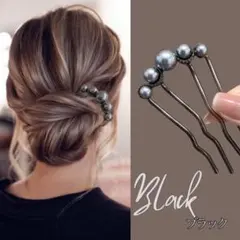 かんざし　パール　ブラック　ヘアアクセサリー　髪飾り　まとめ髪　卒業式　入学式